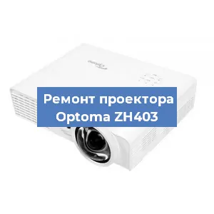 Замена системной платы на проекторе Optoma ZH403 в Челябинске